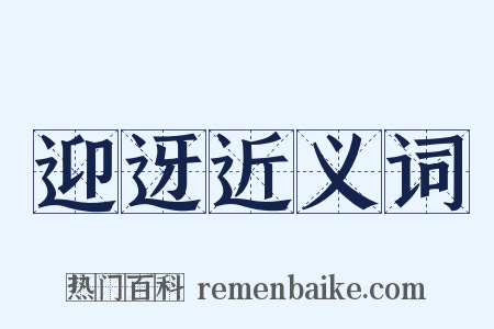 迎迓近义词是什么意思的图片